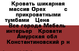 Кровать шикарная массив Орех 200*210 с прикроватными тумбами › Цена ­ 35 000 - Все города Мебель, интерьер » Кровати   . Амурская обл.,Константиновский р-н